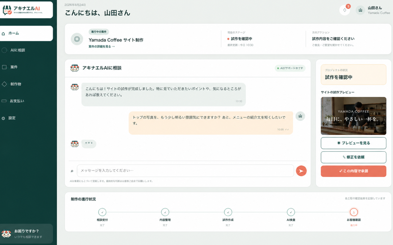 アキナエルAIの顧客マイページ画面。AIとのチャット相談、試作プレビュー、制作の進行状況が1つの画面にまとまっている