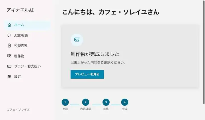アキナエルAI お客様マイページのホーム画面