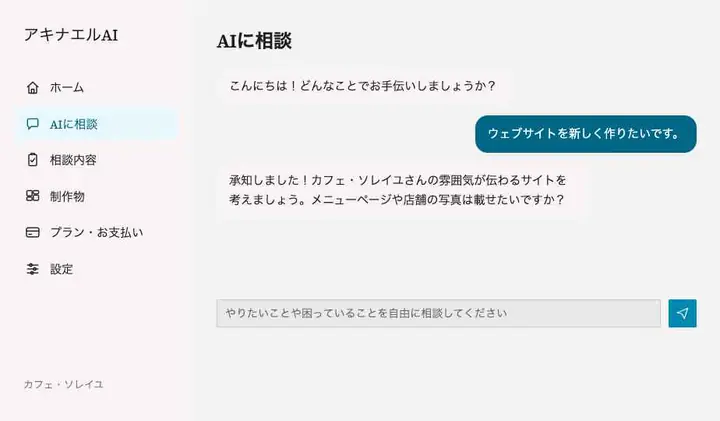 AIに相談する画面