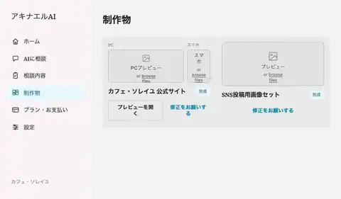 制作物を確認する画面